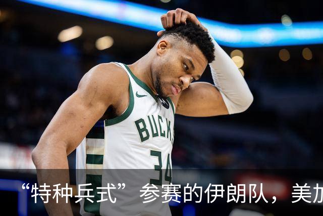 “特种兵式”参赛的伊朗队，美加墨世界杯之旅有多难？