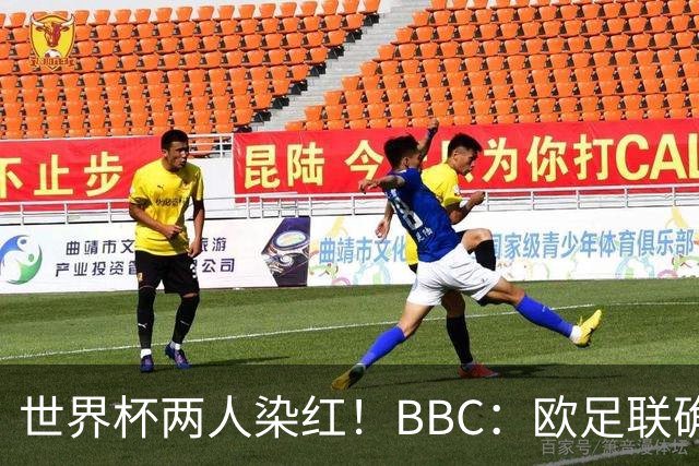 世界杯两人染红！BBC：欧足联确认，捂嘴红牌规则不会在欧战采用