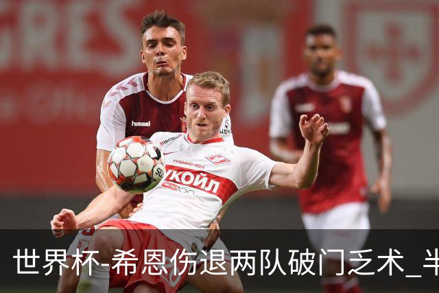 世界杯-希恩伤退两队破门乏术 半场日本0-0瑞典