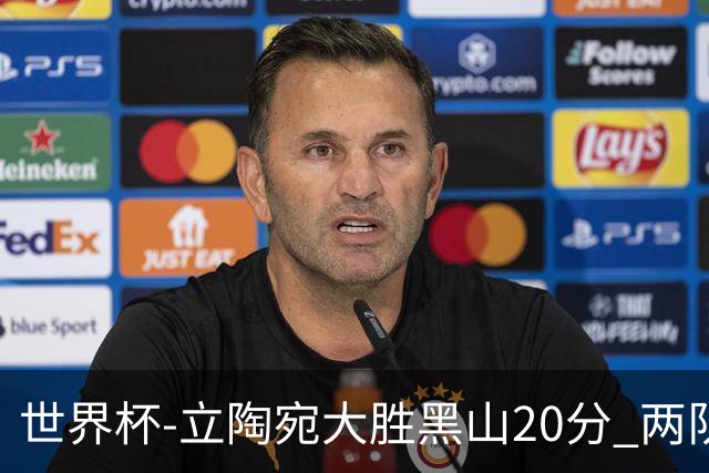 世界杯-立陶宛大胜黑山20分 两队携手晋级16强