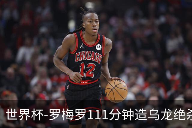 世界杯-罗梅罗111分钟造乌龙绝杀 阿根廷加时3-2佛得角