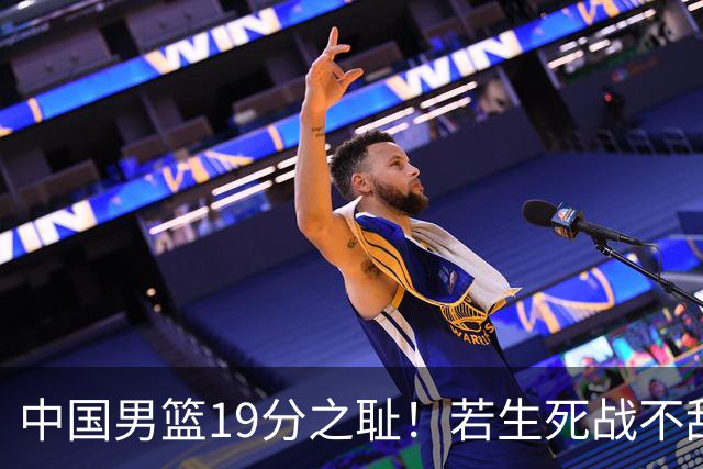 中国男篮19分之耻！若生死战不敌中国台北，郭士强恐遭解职！谁是救火第一人选？