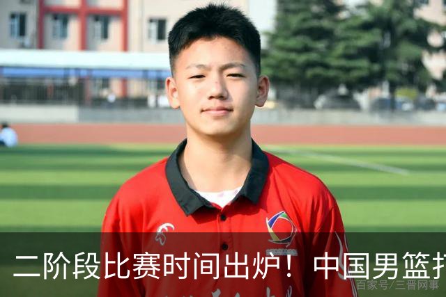 二阶段比赛时间出炉！中国男篮打黎卡沙3队很难，郭士强改变用人