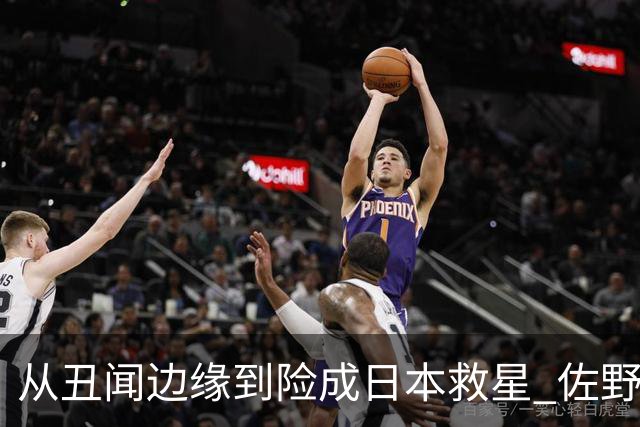从丑闻边缘到险成日本救星 佐野海舟证明自己不可或缺