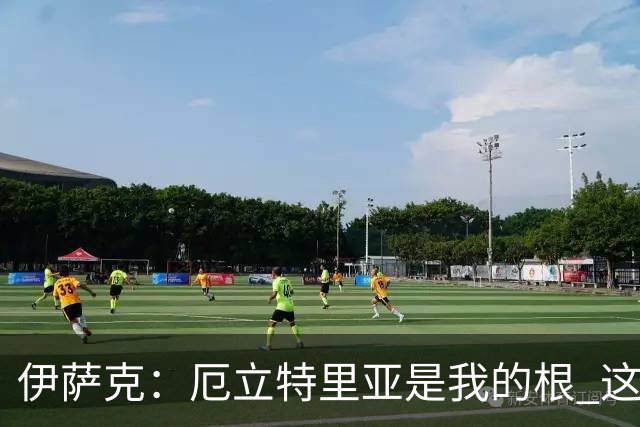 伊萨克：厄立特里亚是我的根 这就是为什么我球鞋上印着两面国旗
