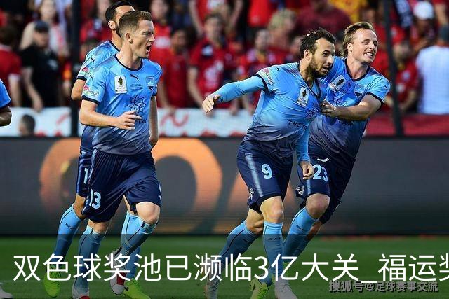 双色球奖池已濒临3亿大关 福运奖迎来告别战?!