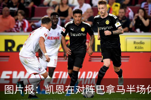 图片报：凯恩在对阵巴拿马半场休息时换了球衣，却将队长袖标忘了