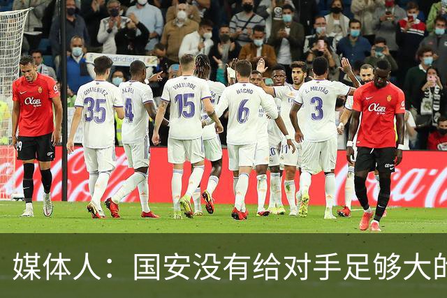 媒体人：国安没有给对手足够大的压力，双中锋前场进攻活力不够