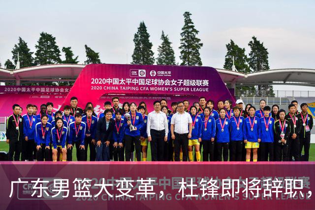 广东男篮大变革，杜锋即将辞职，六大问题显现，球迷欣喜“天亮了”！