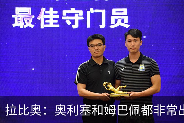 拉比奥：奥利塞和姆巴佩都非常出色 球场更像是非常坚硬的地面