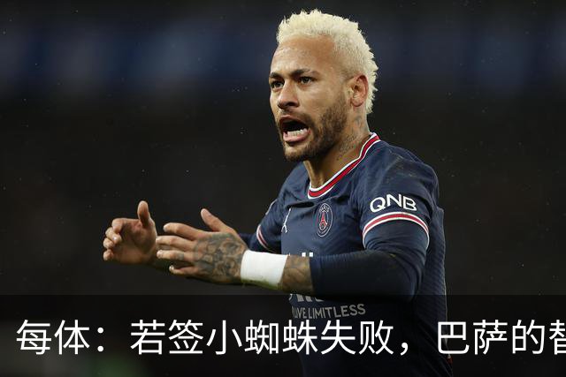 每体：若签小蜘蛛失败，巴萨的替代方案是伯恩茅斯20岁前锋克鲁皮