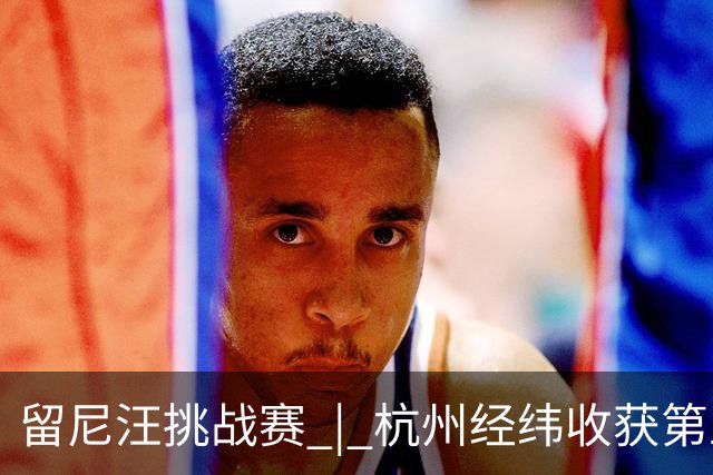 留尼汪挑战赛 | 杭州经纬收获第五