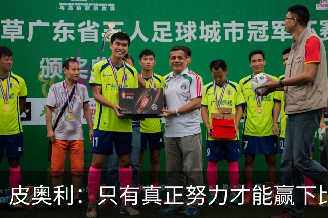 皮奥利：只有真正努力才能赢下比赛 尤文仍在争冠