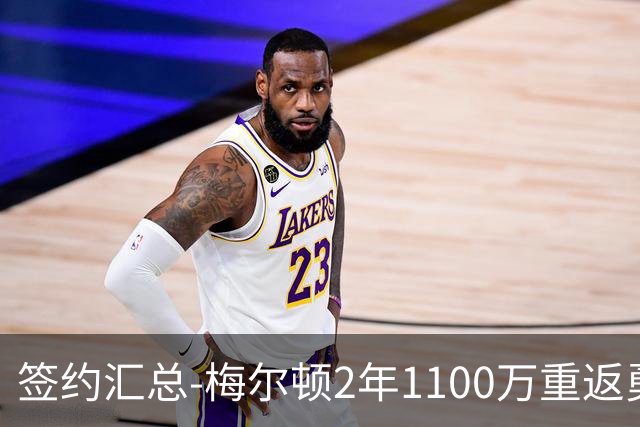 签约汇总-梅尔顿2年1100万重返勇士 哈里斯加盟马刺