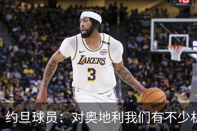 约旦球员：对奥地利我们有不少机会，希望下一场比赛能让球迷开心
