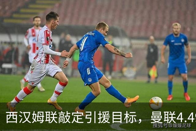 西汉姆联敲定引援目标，曼联4.49亿元求购萨默维尔迎来转机