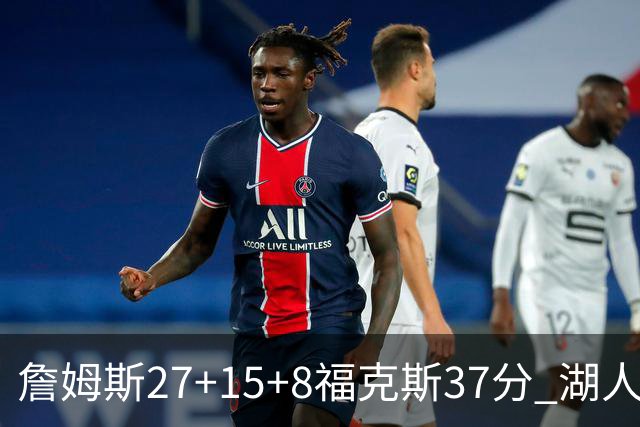詹姆斯27+15+8福克斯37分 湖人加时不敌国王