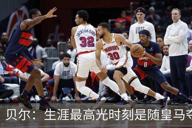 贝尔：生涯最高光时刻是随皇马夺得欧冠 高尔夫已成为生活一部分