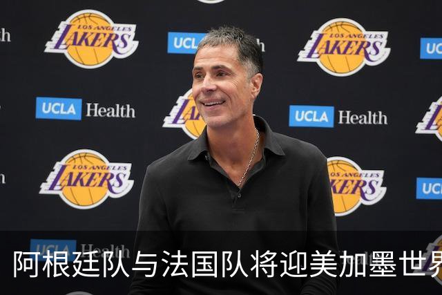 阿根廷队与法国队将迎美加墨世界杯首秀
