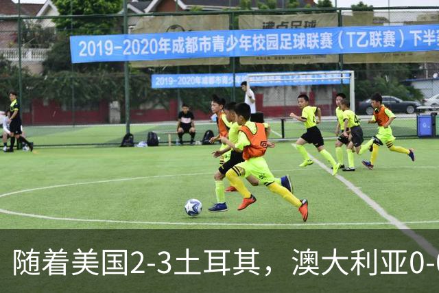 随着美国2-3土耳其，澳大利亚0-0闷平！一夜7队晋级，韩国又被“做局”，出线别想了