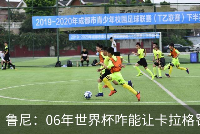 鲁尼：06年世界杯咋能让卡拉格罚点