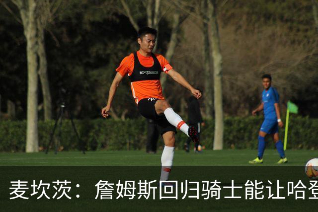麦坎茨：詹姆斯回归骑士能让哈登和米切尔季后赛翻身 并横扫东部