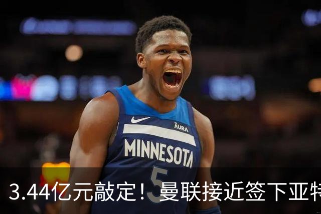 3.44亿元敲定！曼联接近签下亚特兰大中场埃德森，接班卡塞米罗