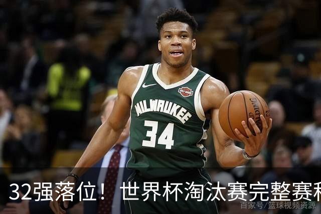 32强落位！世界杯淘汰赛完整赛程表，观赛必备