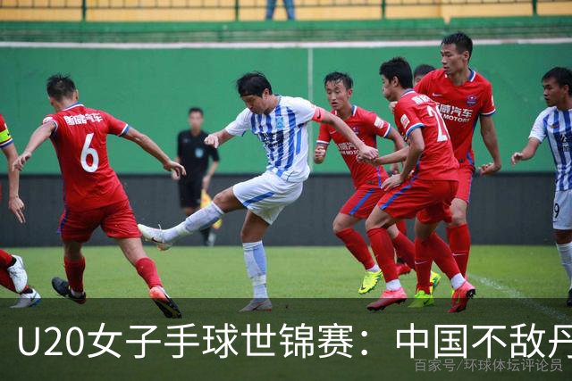 U20女子手球世锦赛：中国不敌丹麦 小组第二晋级16强