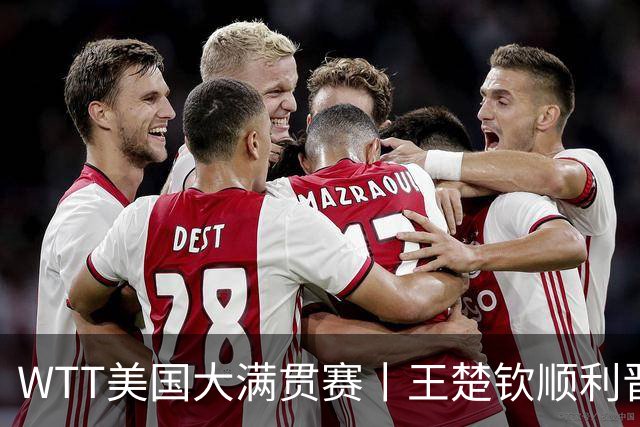 WTT美国大满贯赛丨王楚钦顺利晋级